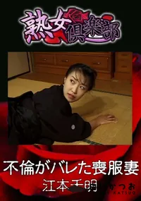 【不倫がバレた喪服妻 】の一覧画像