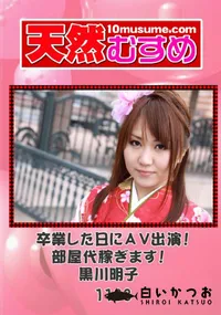 【天然むすめ 1133 卒業した日にAV出演!部屋代稼ぎます! 】の一覧画像