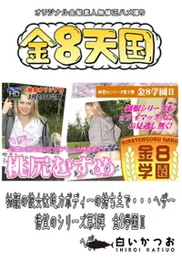 【幼顔の彼女は迫力ボディーの持ち主で・・・ヘザー 待望のシリーズ第3弾　金8学園 】の一覧画像