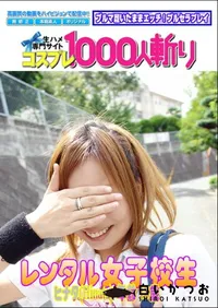 【レンタル女子校生 】の一覧画像