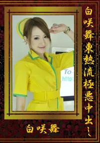 【白咲舞東熱流極悪中出し 】の一覧画像