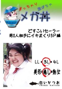 【どすこいセーラー　男2人相手にイキまくり3P編 　】の一覧画像