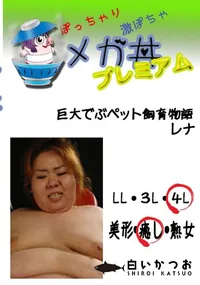 【巨大でぶペット飼育物語 レナ 　】の一覧画像