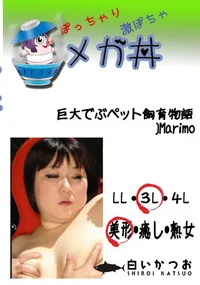 【巨大でぶペット飼育物語 Marimo 】の一覧画像