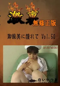 【脚線美に憧れて Vol.50 】の一覧画像