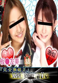 【A●B48板●友美 激似美女 】の一覧画像