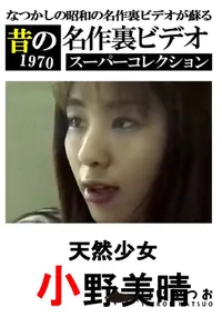 【天然少女 】の一覧画像