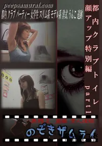 【都内クラブトイレ 顔アップ特別編　part1 】の一覧画像