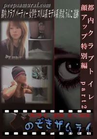 【都内クラブトイレ 顔アップ特別編　part2 】の一覧画像