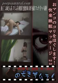 【おマンコのコリをほぐします!快楽睡眠マッサージ 23 】の一覧画像