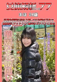 【女体解析77 】の一覧画像