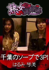 【千葉のソープで3P! 】の一覧画像