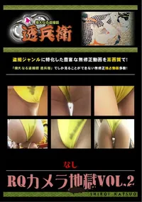 【RQカメラ地獄Vol.2 】の一覧画像