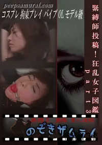 【緊縛師投稿!狂乱女子図鑑 part3 】の一覧画像