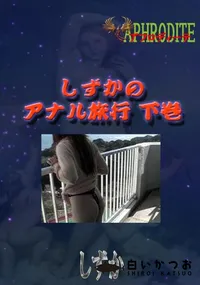 【しずかのアナル旅行 下巻  　】の一覧画像