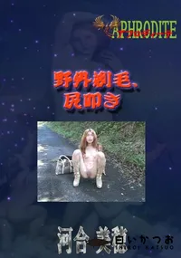 【野外剃毛、尻叩き  　】の一覧画像