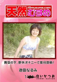 【青空の下、野外オナニーで気分爽快! 】の一覧画像