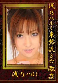 【浅乃ハルミ東熱流3穴激姦 】の一覧画像