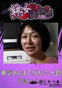 【電気あんまで狂乱六十路 】の一覧画像