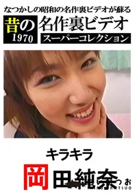 【キラキラ 】の一覧画像