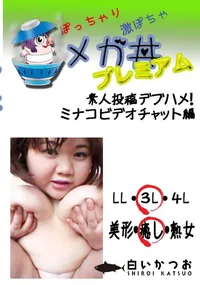 【素人投稿 デブハメ! ミナコ ビデオチャット編 】の一覧画像