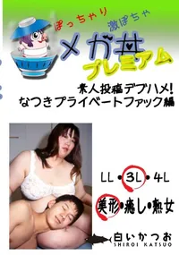 【素人投稿　デブハメ! なつき　プライベートファック編 　】の一覧画像