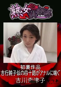 【初裏作品 吉行純子似の四十路がアナルに喘ぐ 】の一覧画像