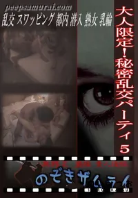 【大人限定!秘密乱交パーティ 5 】の一覧画像