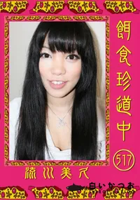 【餌食珍道中 521 】の一覧画像