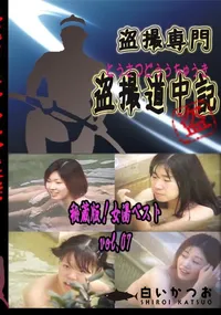 【秘蔵版!女湯ベスト　vol.07 　】の一覧画像