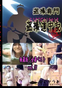 【秘蔵版!女湯ベスト　vol.10 　】の一覧画像