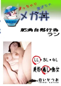 【　肥満自慰行為 ラン 　】の一覧画像