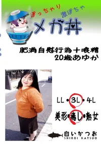 【　肥満自慰行為+喰精　20歳あゆか 　】の一覧画像