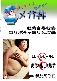 【肥満自慰行為　ロリポチャ娘りんご編 　】の一覧画像