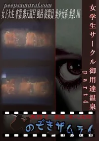 【女学生サークル御用達温泉　part4 】の一覧画像