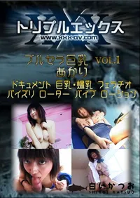 【ブルセラ巨乳 vol.1 あかり 】の一覧画像