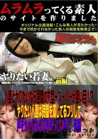 【人妻とヤりたいなら昼間の大型ースーパーが狙い目!～ヤりたい人妻は時間を潰してるフリして声をかけられるのを待っています　前編 】の一覧画像