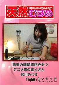 【天然むすめ 1145 書道の師範資格をもつアニメ声の素人さん 】の一覧画像