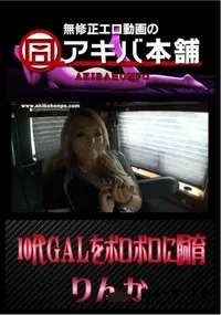 【10代GALをボロボロに飼育 】の一覧画像