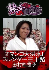 【オマンコ大洪水!スレンダー三十路 】の一覧画像