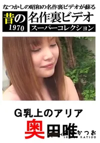 【G乳上のアリア 】の一覧画像