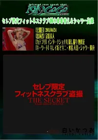 【セレブ限定フィットネスクラブ46水着着替え&シャワー盗撮 】の一覧画像