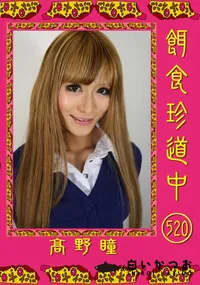 【餌食珍道中 524 】の一覧画像