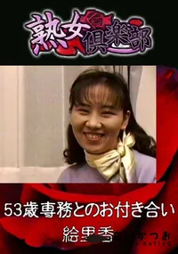 【53歳専務とのお付き合い 】の一覧画像