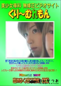 【Miracle shot　苺みるく 宮工杏奈　続編 】の一覧画像