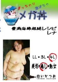 【豊満海綿超絶レシピ レナ  　】の一覧画像