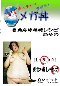 【豊満海綿超絶レシピ あやの 】の一覧画像