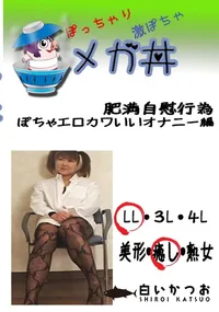 【肥満自慰行為　ぽちゃエロカワいいオナニー編 　】の一覧画像