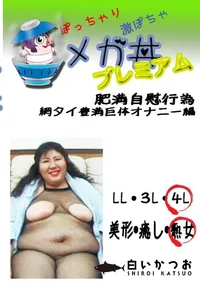 【肥満自慰行為 　網タイ豊満巨体オナニー編 　】の一覧画像