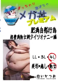 【肥満自慰行為 　超豊満熟女網タイツオナニー編 　】の一覧画像